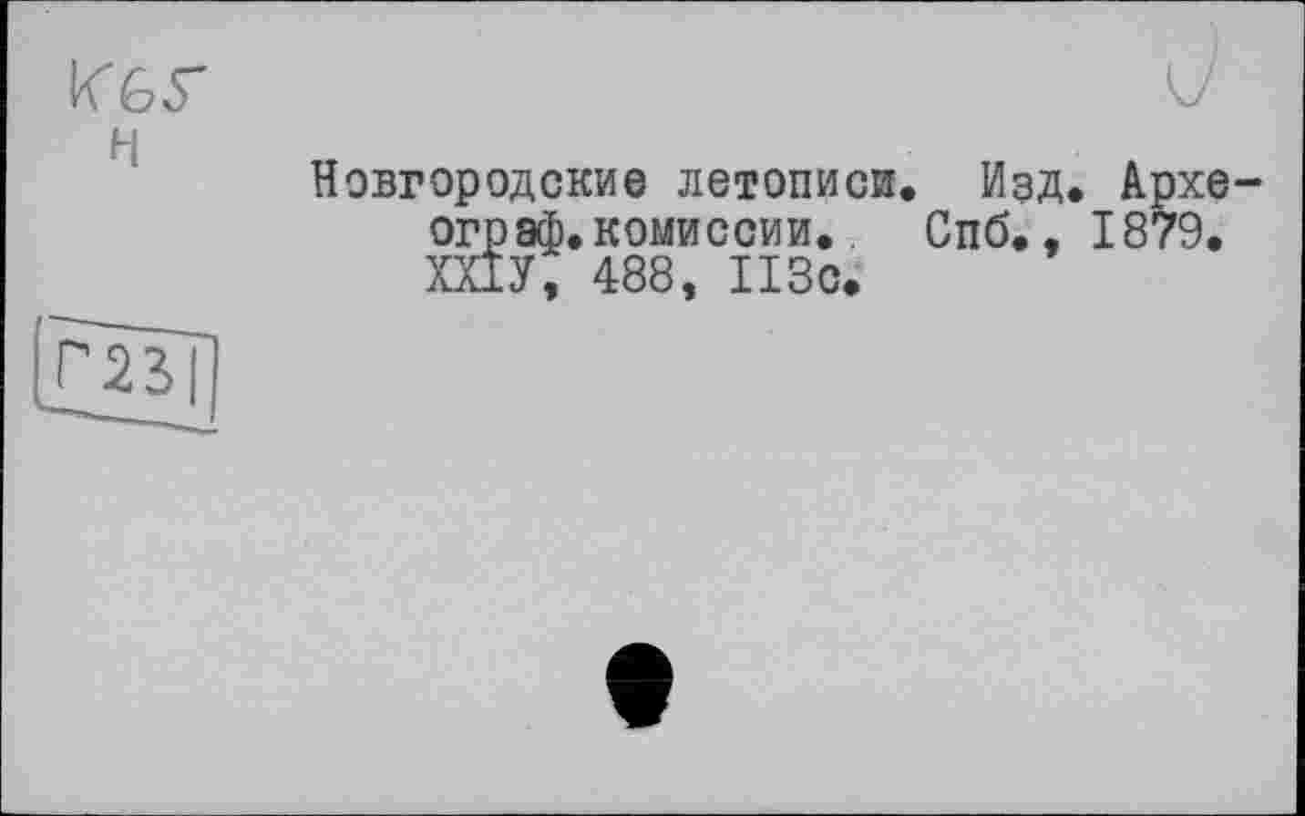 ﻿Изд. А
Спб., 18
Новгородские летописи, ограф.комиссии.. ХПУ, 488, 113с.